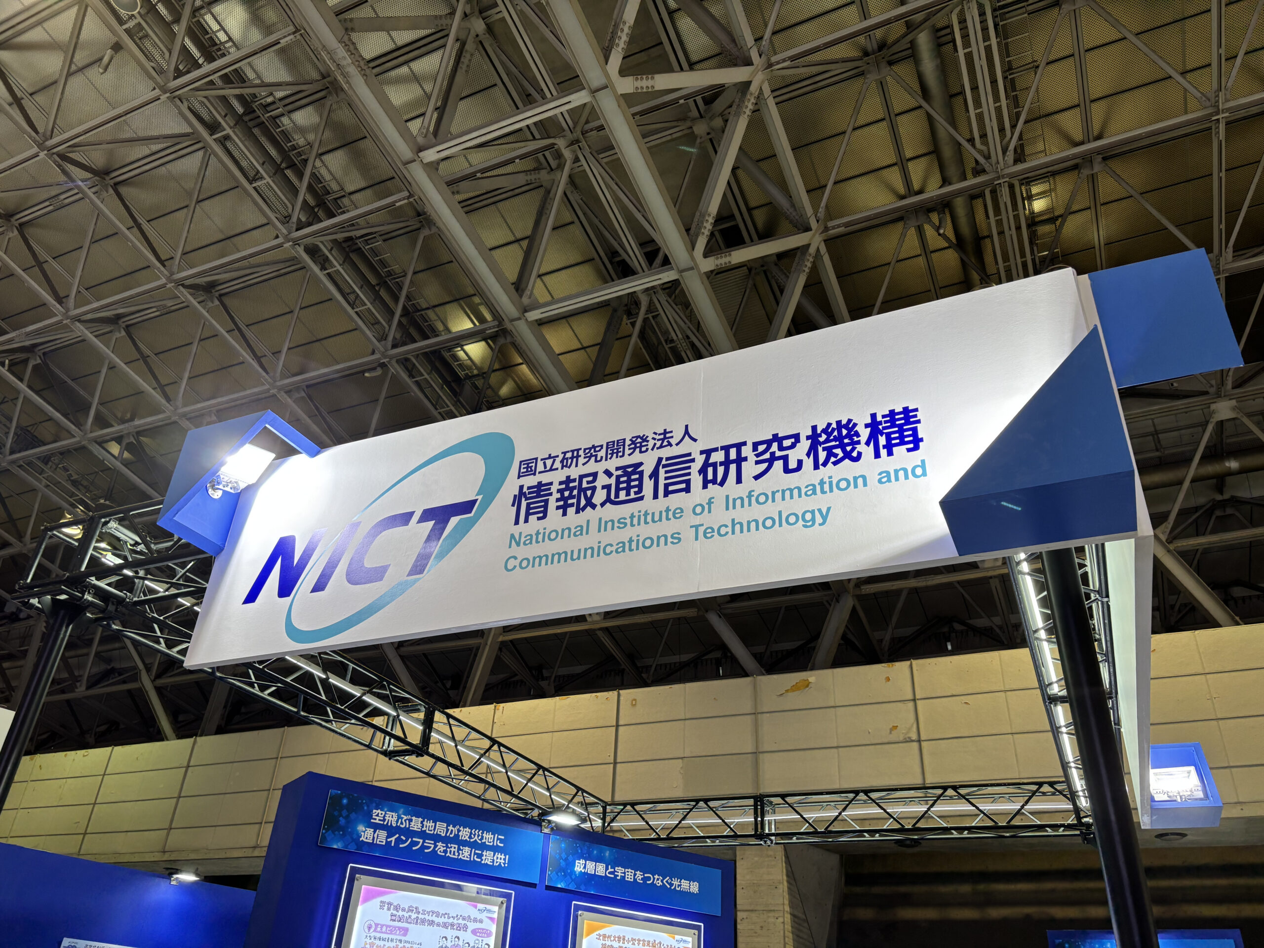NICT（情報通信研究機構）のブース